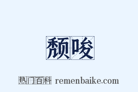 颓唆是什么意思的图片
